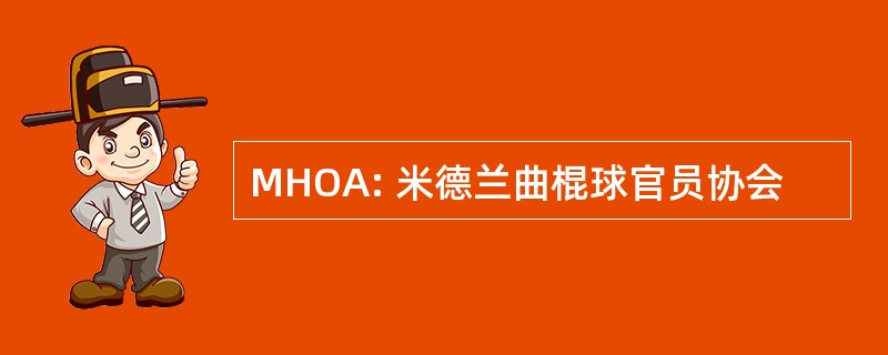 MHOA: 米德兰曲棍球官员协会