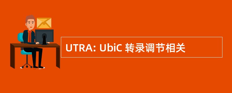 UTRA: UbiC 转录调节相关