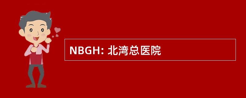 NBGH: 北湾总医院