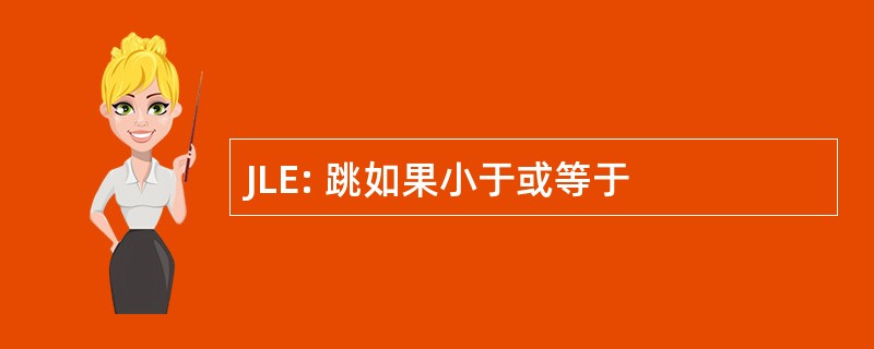 JLE: 跳如果小于或等于