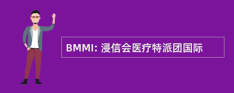 BMMI: 浸信会医疗特派团国际