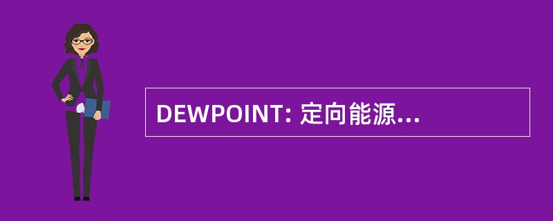 DEWPOINT: 定向能源武器电力集成