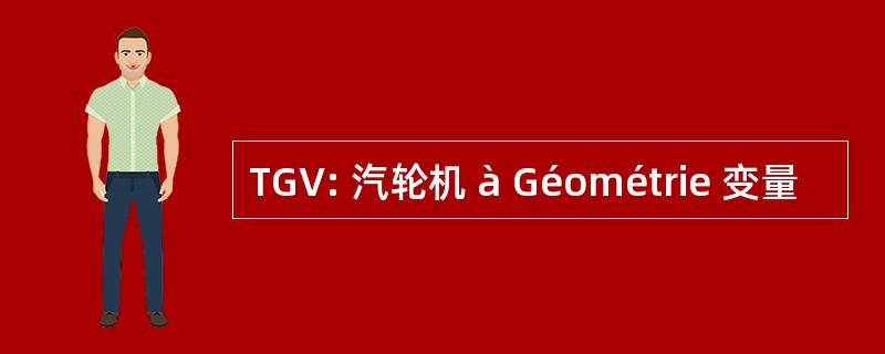 TGV: 汽轮机 à Géométrie 变量