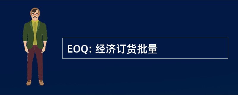 EOQ: 经济订货批量