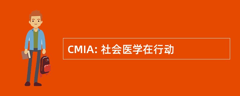 CMIA: 社会医学在行动