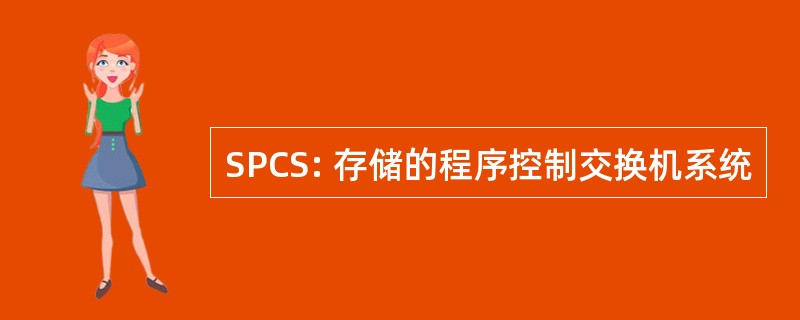 SPCS: 存储的程序控制交换机系统