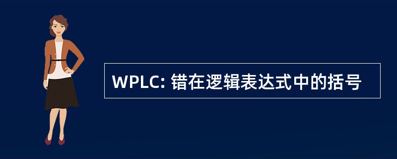 WPLC: 错在逻辑表达式中的括号