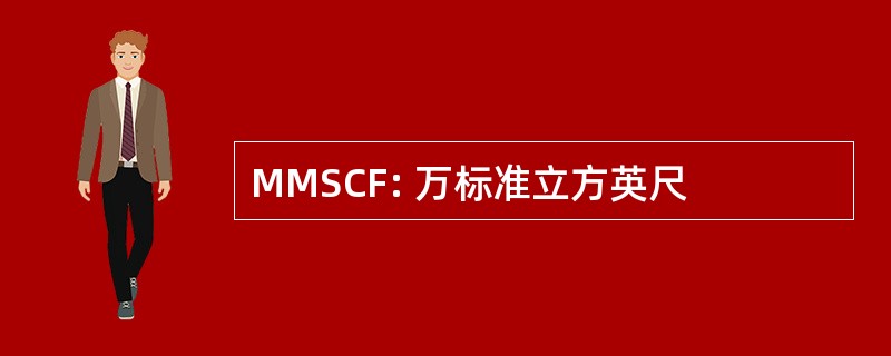 MMSCF: 万标准立方英尺