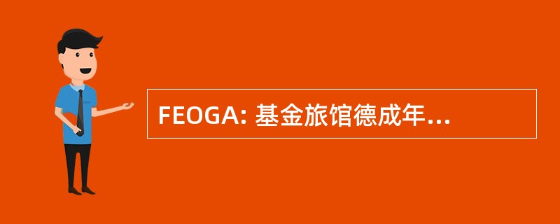 FEOGA: 基金旅馆德成年者指导 y 下令 Agrícola