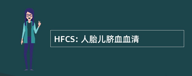 HFCS: 人胎儿脐血血清