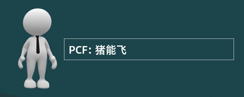 PCF: 猪能飞