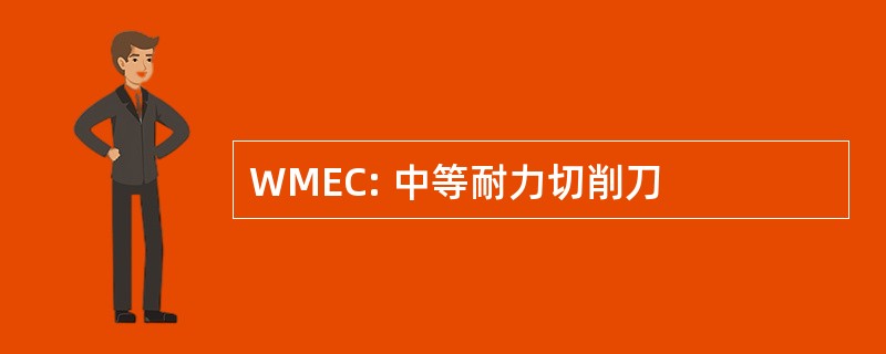 WMEC: 中等耐力切削刀