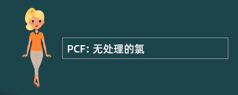 PCF: 无处理的氯