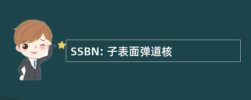 SSBN: 子表面弹道核