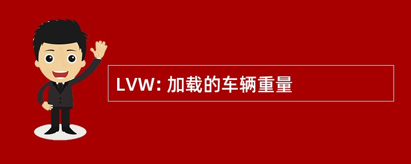 LVW: 加载的车辆重量