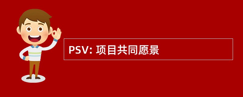 PSV: 项目共同愿景