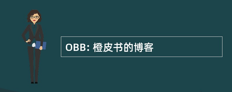 OBB: 橙皮书的博客