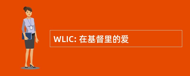 WLIC: 在基督里的爱