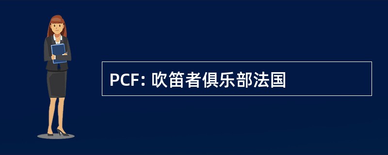 PCF: 吹笛者俱乐部法国