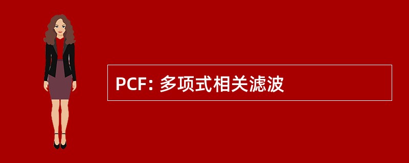 PCF: 多项式相关滤波