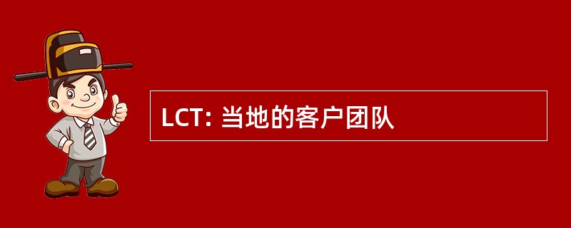 LCT: 当地的客户团队