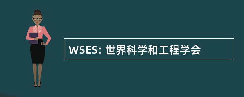 WSES: 世界科学和工程学会