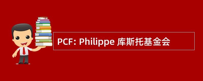 PCF: Philippe 库斯托基金会