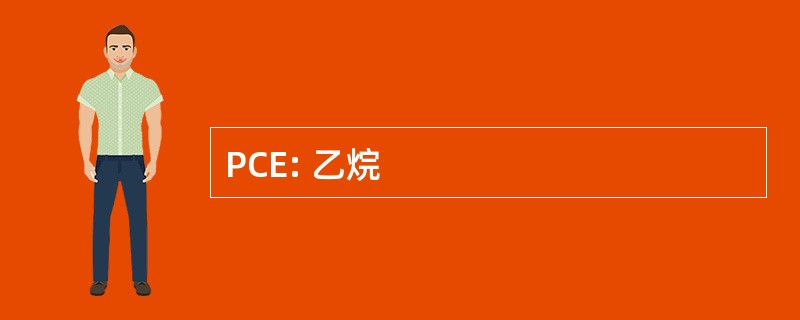 PCE: 乙烷