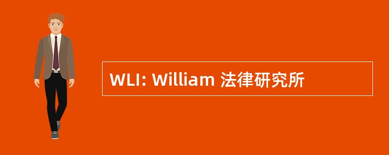 WLI: William 法律研究所