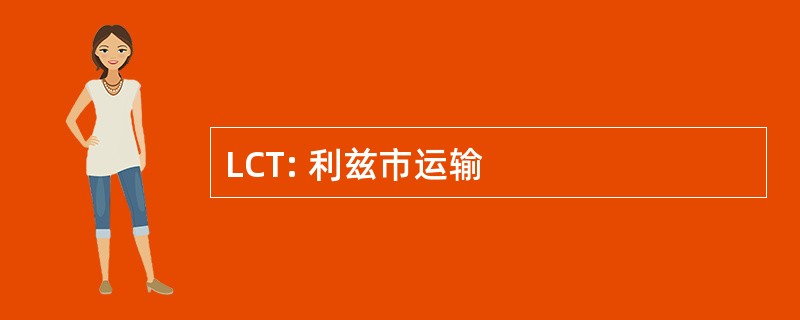 LCT: 利兹市运输