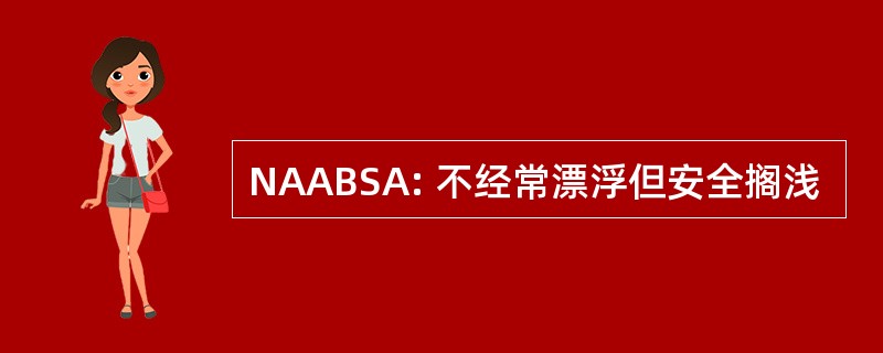 NAABSA: 不经常漂浮但安全搁浅