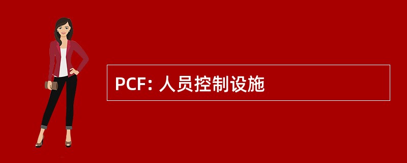 PCF: 人员控制设施