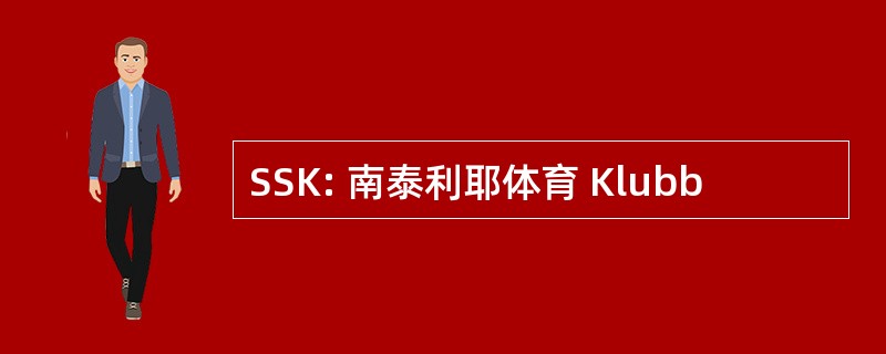 SSK: 南泰利耶体育 Klubb