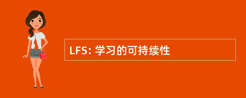 LFS: 学习的可持续性