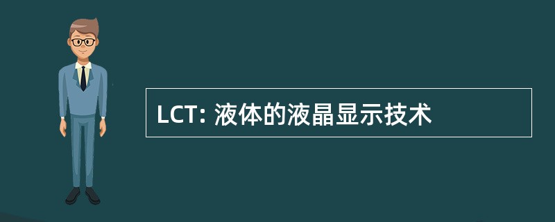 LCT: 液体的液晶显示技术