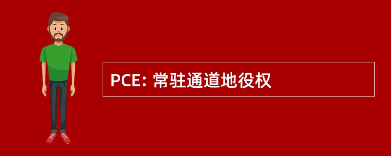 PCE: 常驻通道地役权