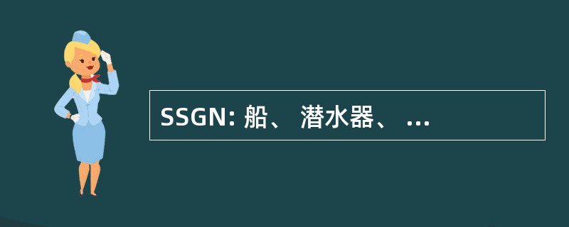 SSGN: 船、 潜水器、 制导导弹、 核