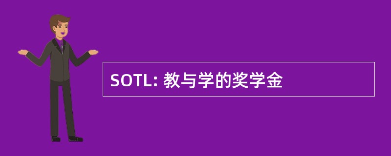 SOTL: 教与学的奖学金