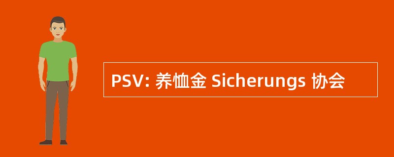 PSV: 养恤金 Sicherungs 协会