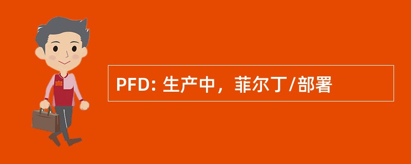 PFD: 生产中，菲尔丁/部署