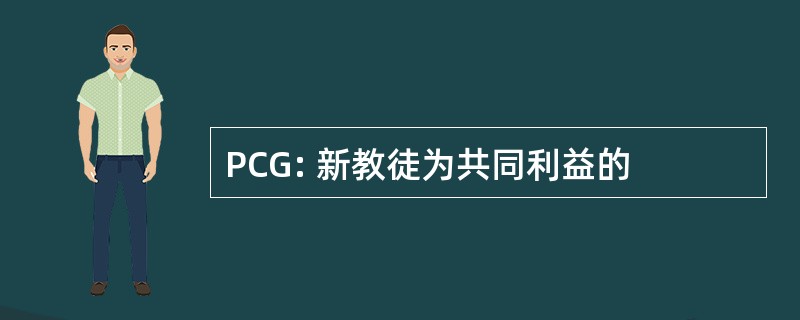 PCG: 新教徒为共同利益的