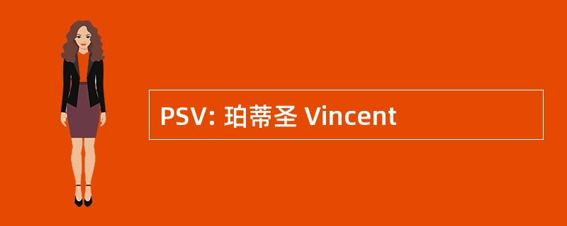 PSV: 珀蒂圣 Vincent