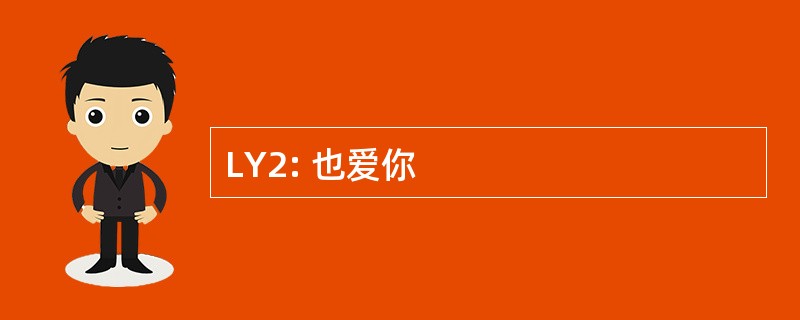 LY2: 也爱你