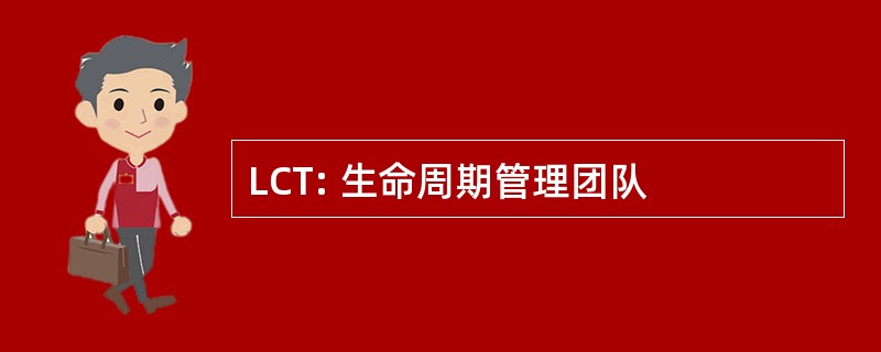 LCT: 生命周期管理团队