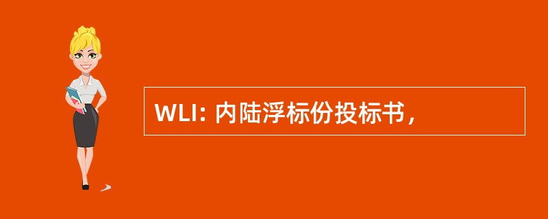 WLI: 内陆浮标份投标书，