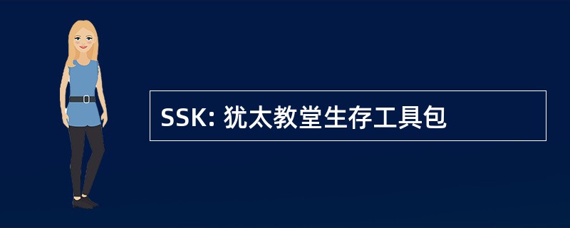 SSK: 犹太教堂生存工具包