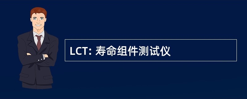 LCT: 寿命组件测试仪