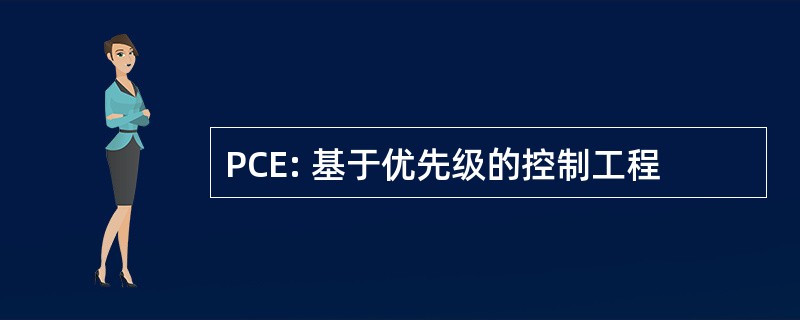 PCE: 基于优先级的控制工程