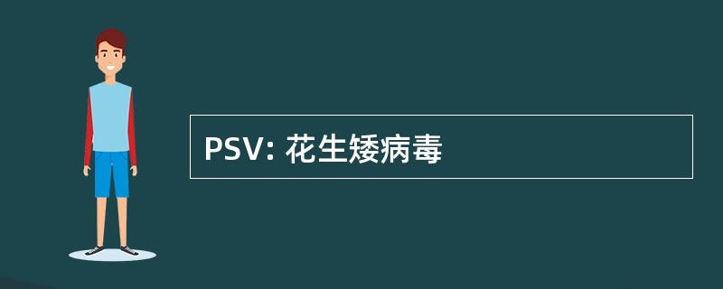 PSV: 花生矮病毒