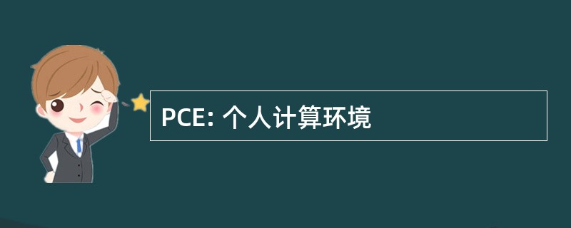 PCE: 个人计算环境